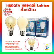 LeKise หลอดไส้ แบบใส ขั้ว E27 25W , 40W , 60W , 100W , 200Wหลอดแสงเทียน หลอดให้ความร้อน หลอดอบไก่ หล