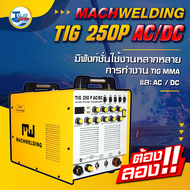 ตู้เชื่อมติก เครื่องเชื่อมอาร์กอน MACH WELDING รุ่น TIG 250P AC/DC รับประกัน 1 ปีเต็ม TalayTools