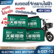 NinetyNine แบตเตอรี่จักรยานไฟฟ้า แบตเตอรี่ตะกั่วแห้ง แบตเตอรี่ Battery สำหรับรถจักรยานไฟฟ้า 6-DZF-12