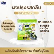 ผงไนซ NIZE ผงปรุงรสอาหารคลีน สูตรสามสหาย ( MSSAM )