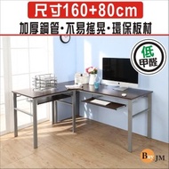 [特價]BuyJM低甲醛防潑水160+80公分L型雙鍵盤穩重工作桌