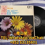 【藏山閣】高價回收 黑膠碟 周璇 ‎– 周璇之歌 ( 第二集 ) (黃葉舞秋風)  黑膠 LP