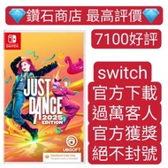唯一carousel 認證商店❗ Just dance 2025  舞力全開 另有fc 24 nba2k25 mario party 超級瑪利歐派對 空前盛會 switch games eshop下載