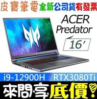 【 全台門市 】 來問享底價 acer PT516-52S-90Z2 i9-12900H RTX3080Ti 掠奪者