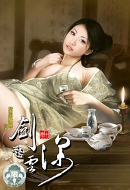 劍起雲深(10) -  Ebook 紫屋魔戀
