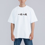 排球少年 梟谷學園 一球入魂 衣服 落肩 寬版 T恤 純棉 排汗衣 白