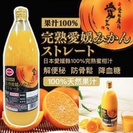 日本🇯🇵完熟愛媛100%蜜柑汁(1000ml)