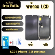 หน้าจอโทรศัพท์ไอโฟน 11 pro max  พร้อมอุปกรณ์ซ่อม และแถมฟรีฟิมล์กระจกนิรภัย