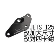 NCY JETS 改對4卡鉗座 260mm 對四卡鉗座 卡鉗座 對4卡座 卡座