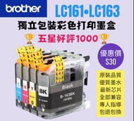 LC163 Brother 打印機彩色墨盒套裝 LC161 Color Printer Ink Set [另有LC3513 歡迎查詢]