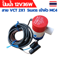 ปั้มน้ำโซล่าเซลล์ ปั้มโซล่าเซลล์ 12V ปั้มโซล่าเซลล์ dc โซล่าเซลล์ปั้ม ปั้มจุ่มโซล่าเซลล์ ปั้มโซล่า พร้อมสายไฟ 5 เมตรเข้าหัว MC4