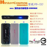 ENCO PB-120系列 移動電源 行動電源 雙孔USB:5V(1+2.1A) 12000mAh 額定7170mAh 