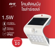 EVE โคมไฟติดผนัง ไฟโซล่าเซลล์ จับความเคลื่อนไหว Solar light sensor สีขาว กันน้ำ IP65 รุ่น Super Brig