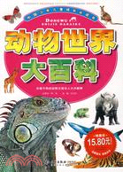 中國少年兒童成長必讀書-動物世界大百科（簡體書）
