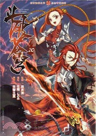 鬥破蒼穹20（簡體書）