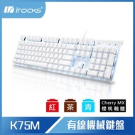 【10週年慶10%回饋】i-Rocks 艾芮克 K75M K75MS 白色上蓋單色背光機械式鍵盤 - PBT鍵帽