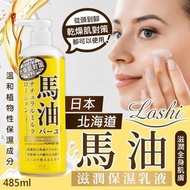 預訂12月尾【日本北海道 LOSHI 馬油滋潤保濕乳液 485ml】