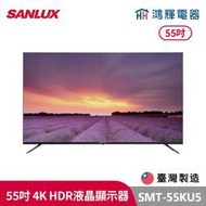 鴻輝電器 | SANLUX台灣三洋 SMT-55KU5 55吋 台灣製 4K液晶顯示器