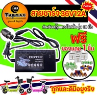 สายชาร์จสกู๊ตเตอร์ไฟฟ้า 36V12A เครื่องชาร์จสกู๊ตเตอร์ Adapter แบต 12V จำนวน 3 ก้อน สำหรับสกูตเตอร์เหล็ก สกูตเตอร์ไฟฟ้า ( ถูกทั้งร้าน) ราคาโรงงาน