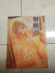 【中古絕版】 美樹本晴彥畫集 舞・颱夢 My Time: Haruhiko Mikimoto Illustration Book