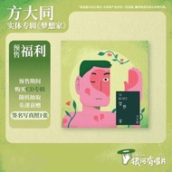 方大同夢想家cd全新已拆