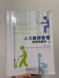 人力資源管理基礎與應用 第二版 華泰文化 有筆記