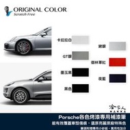 【現貨】原色 PORSCHE 專用補漆筆 點漆筆 保時捷 凱燕 MACAN 汽車補漆筆 Cayman Cayenne 哈
