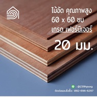 ไม้อัด 60x60 ซม (เกรด เฟอร์นิเจอร์) หนา 20 มม ไม้อัดยาง ไม้แผ่นใหญ่ ไม้ผนัง ไม้อัด ไม้ทำลำโพง หน้าโต๊ะ ชั้นวางของ แผ่นไม้ทำโต๊ะ แผ่นไม้อัด
