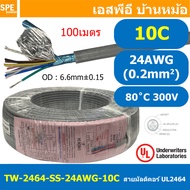[ 100 เมตร ] TW-2464SS-24AWG-10C สายมัลติคอร์ 10 คอร์ ขนาด 24AWG 10C x 24AWG UL2464 300V 80°C AWG24 