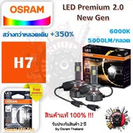 Osram หลอดไฟหน้ารถยนต์ Premium 2.0 New Gen LED+350% H7 10000lm 50W 6000K แถมฟรี Osram LED T10 รับประ
