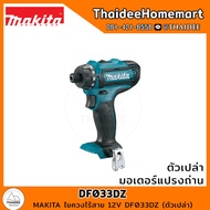 MAKITA ไขควงไร้สาย 12V DF033DZ (ตัวเปล่า) รับประกันศูนย์ 1 ปี