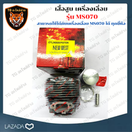 เสื้อสูบ ลูกสูบ เลื่อยโซ่ 070 เสื้อสูบเครื่องเลื่อยยนต์ รุ่น 070 MS070 ชุดเสื้อสูบ + ลูกสูบ ครบชุด อ
