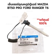 Air Conditioner Temperature Sensor MAZDA BT50 PRO FORD RANGER T6 AB39-19T56-3AB AB3Z-19C734-C