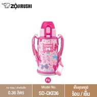 Zojirushi For Kids/ กระติกน้ำสูญญากาศเก็บความเย็น สำหรับเด็ก 0.36 ลิตร รุ่น SD-CKE36
