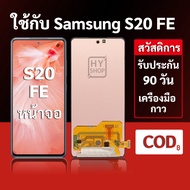 หน้าจอ Samsung S20 Fe 5G และ Samsung S20 fe แบบ LCD พร้อมทัชสกรีน แถมชุดเครื่องมือซ่อมแซมพร้อมกาว รั