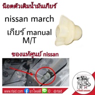 น๊อตตัวเติมน้ำมันเกียร์ Nissan March เกียร์ Manual / M/T (แท้ศูนย์ nissan) (จำนวน 1 อัน) 32716-00QAA