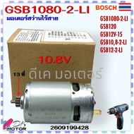 (428) มอเตอร์สว่านไร้สาย 10.8V Bosch GSB1080-2-LI GSB108-2-LI GSB120 GSB12V-15 GSB12-2-LI มอเตอร์ สว