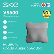 SKG Waist massager รุ่น VS500 เครื่องนวดคอและหลังไร้สาย หมอนนวดไฟฟ้า 20 หัวนวด ประคบร้อน 2 ด้าน แบตเ