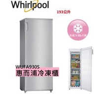 【台中、彰化-貨到付款】惠而浦193公升直立式冷凍櫃WUFA930S冰櫃
