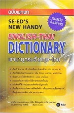 พจนานุกรมอังกฤษ-ไทย ฉบับพกพา (SE-ED'S New Handy English-Thai Dictionary)