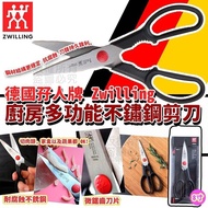 *現貨* 孖人牌 Zwilling 廚房多功能不鏽鋼剪刀  ‼️絕世好剪‼️ 較剪