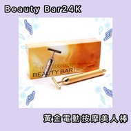 Beauty Bar 24K 黃金電動按摩美人棒