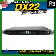 PROEURO TECH DX22 เพาเวอร์แอมป์ 2 แชลแนล กำลังขับ 2200 วัตต์ ที่ 8 โอห์ม  เพาเวอร์แอมป์ขนาด 1U DX-22