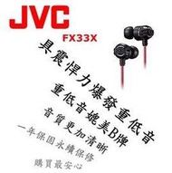 東京快遞耳機館 實體店面最安心 日本內銷 JVC FX33X 重低音耳道式耳機 媲美Beats Monster HA-FX3X後續新款 個性黑紅