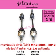 S000561 S001593 เพลาขับหน้า ฟอร์ด โฟกัส 1.8 2.0 1800 2000 เกียร์ออโต้ FORD FOCUS LH RH 2005 2006 200