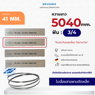 ใบเลื่อยสายพานตัดเหล็ก ขนาด 41 mm. 5040 mm. ฟัน3/4 Hi-Speed M42 สินค้าพร้อมส่งทุกวัน