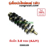 E000189 ข้อเหวี่ยง อีซูซุ ดีแม็ก 4JJ โคโลราโด มิว X เอ็นเคอาร์ เครื่อง 4JJ 3.0 3000 เพลาข้อเหวี่ยง I