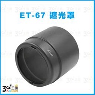 【3C王國】專用型遮光罩 ET-67 適用 CANON EF 100mm F2.8 Macro USM