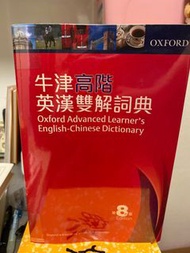 牛津高階英漢雙解詞典