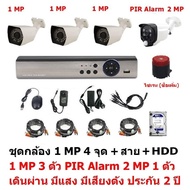 Mastersat ชุด กล้องวงจรปิด CCTV AHD 1 MP 720P 4 จุด มีกล้อง 1 MP 3 ตัว และ กล้อง PIR  2 MP 4 in 1  เ